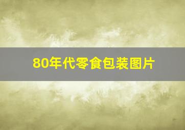 80年代零食包装图片