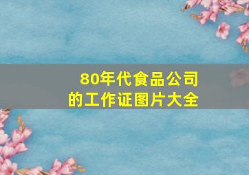 80年代食品公司的工作证图片大全