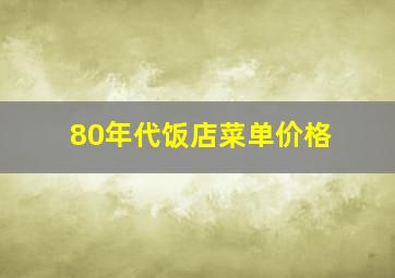 80年代饭店菜单价格