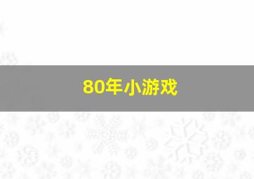 80年小游戏