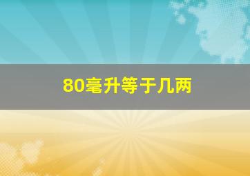 80毫升等于几两