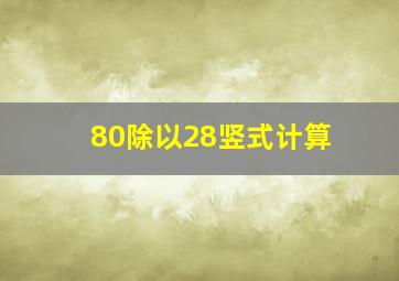 80除以28竖式计算