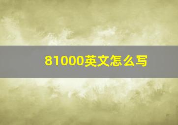 81000英文怎么写