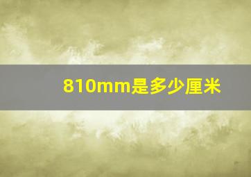 810mm是多少厘米