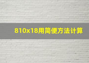 810x18用简便方法计算