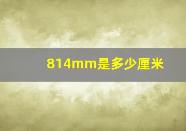 814mm是多少厘米