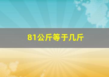 81公斤等于几斤