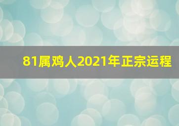 81属鸡人2021年正宗运程