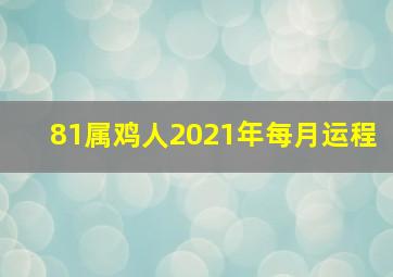 81属鸡人2021年每月运程