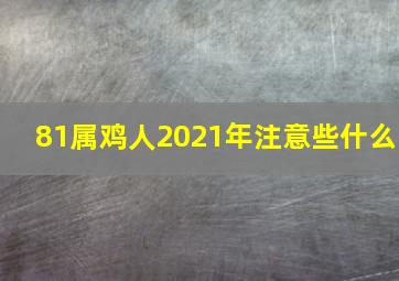 81属鸡人2021年注意些什么