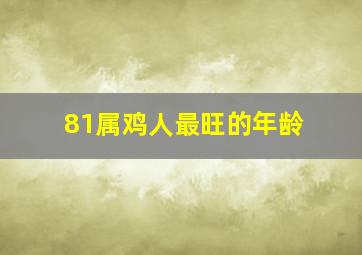 81属鸡人最旺的年龄