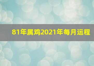 81年属鸡2021年每月运程