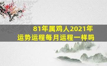 81年属鸡人2021年运势运程每月运程一样吗