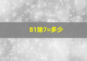 81除7=多少