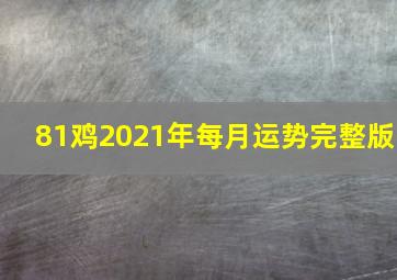 81鸡2021年每月运势完整版