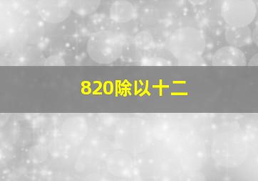 820除以十二