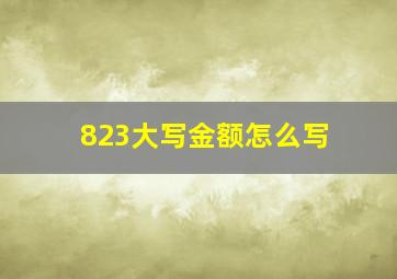 823大写金额怎么写