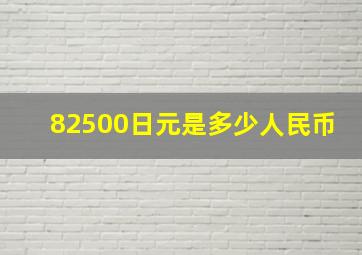 82500日元是多少人民币