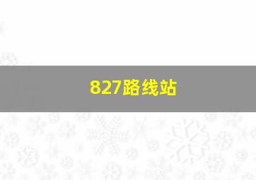 827路线站