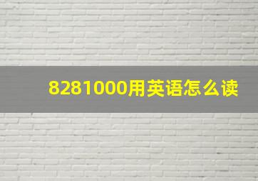 8281000用英语怎么读