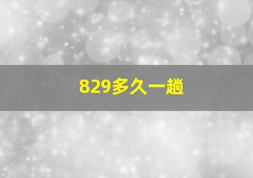 829多久一趟