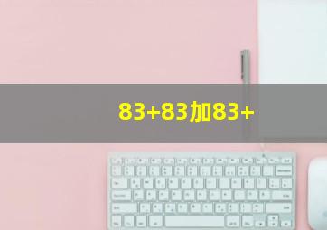 83+83加83+