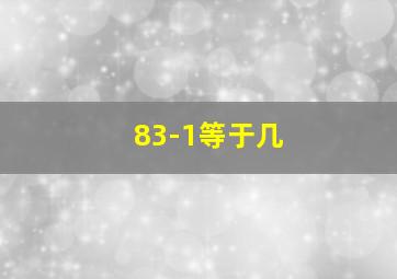 83-1等于几