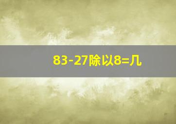 83-27除以8=几