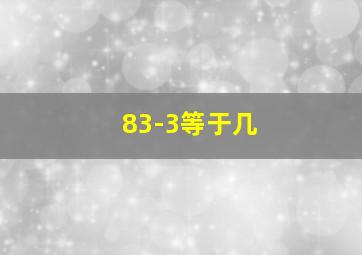 83-3等于几