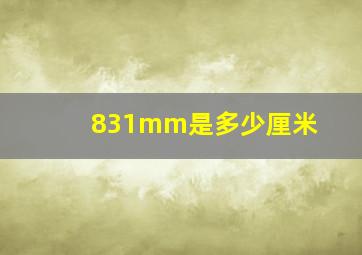 831mm是多少厘米