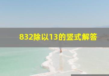 832除以13的竖式解答