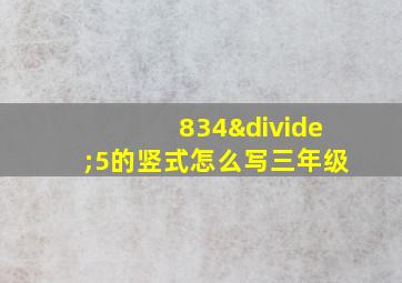 834÷5的竖式怎么写三年级