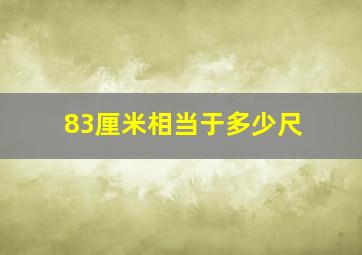 83厘米相当于多少尺