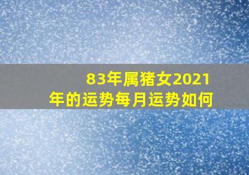 83年属猪女2021年的运势每月运势如何