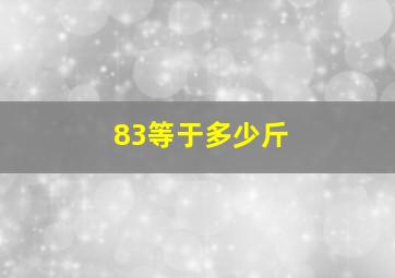 83等于多少斤