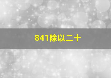 841除以二十