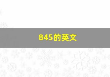 845的英文