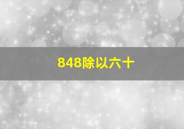 848除以六十