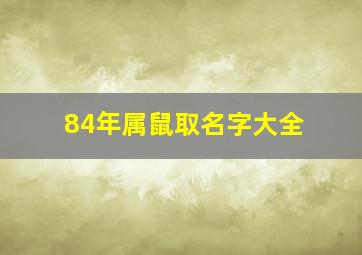 84年属鼠取名字大全