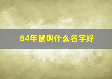 84年鼠叫什么名字好