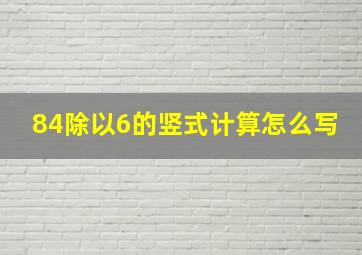 84除以6的竖式计算怎么写