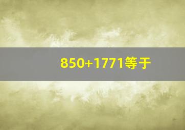 850+1771等于