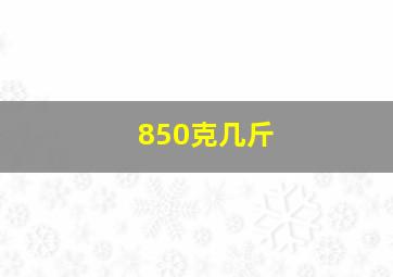 850克几斤