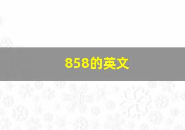 858的英文