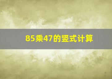 85乘47的竖式计算