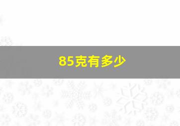 85克有多少