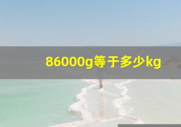 86000g等于多少kg