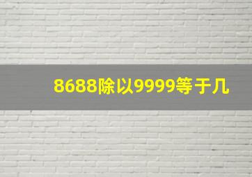 8688除以9999等于几