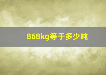 868kg等于多少吨