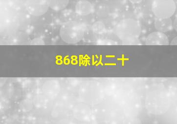 868除以二十